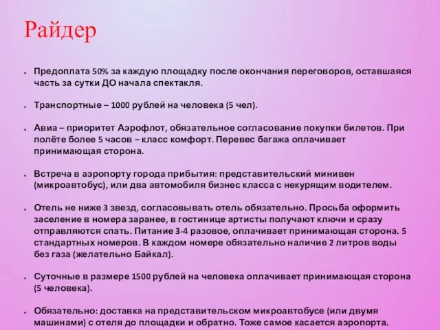 Предоплата 50% за каждую площадку после окончания переговоров, оставшаяся часть за