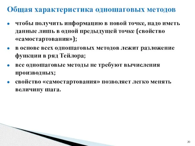 Общая характеристика одношаговых методов чтобы получить информацию в новой точке, надо