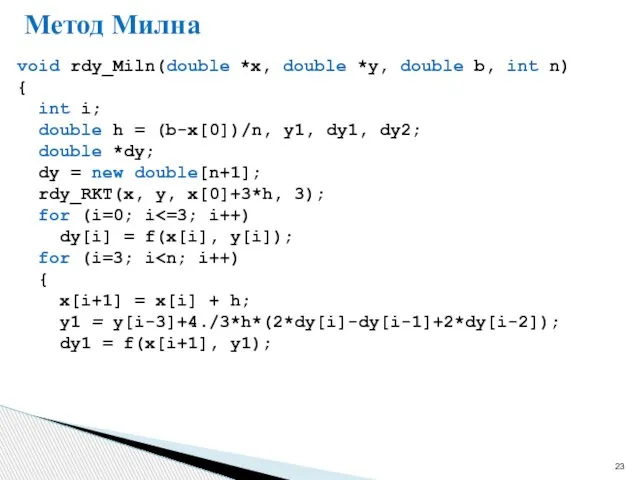 Метод Милна void rdy_Miln(double *x, double *y, double b, int n)