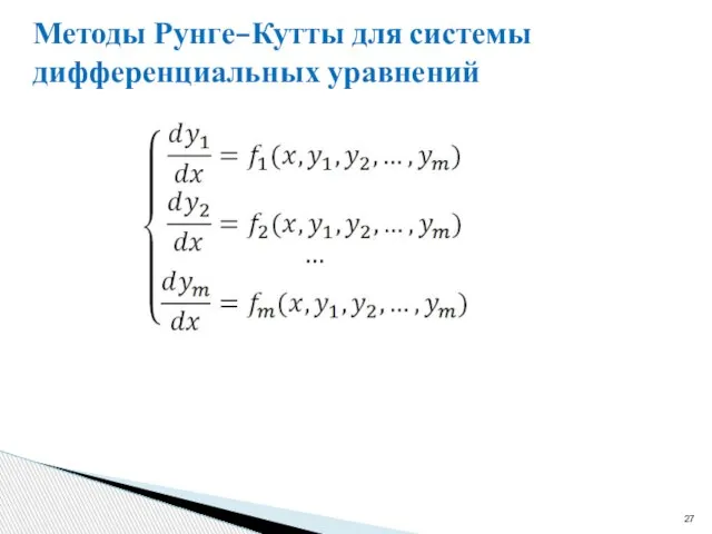 Методы Рунге–Кутты для системы дифференциальных уравнений