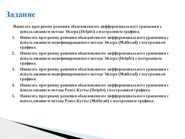 Задание Написать программу решения обыкновенного дифференциального уравнения с использованием метода Эйлера