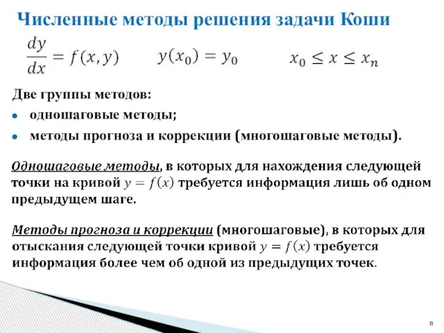 Численные методы решения задачи Коши Две группы методов: одношаговые методы; методы прогноза и коррекции (многошаговые методы).