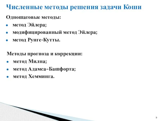 Численные методы решения задачи Коши Одношаговые методы: метод Эйлера; модифицированный метод