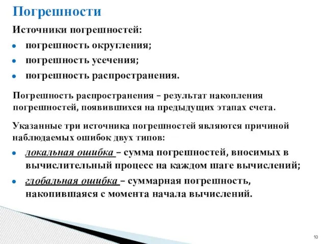 Погрешности Источники погрешностей: погрешность округления; погрешность усечения; погрешность распространения. Погрешность распространения