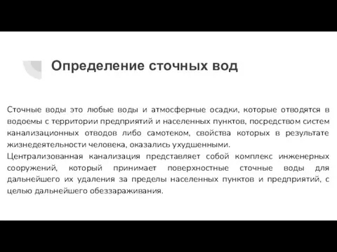 Определение сточных вод Сточные воды это любые воды и атмосферные осадки,