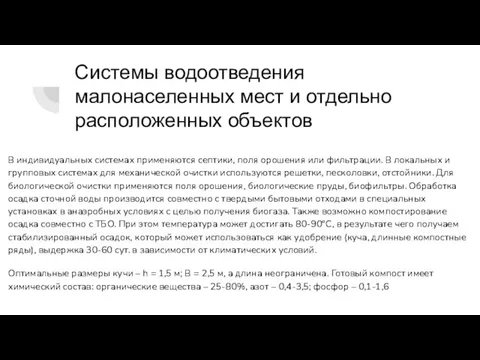 Системы водоотведения малонаселенных мест и отдельно расположенных объектов В индивидуальных системах