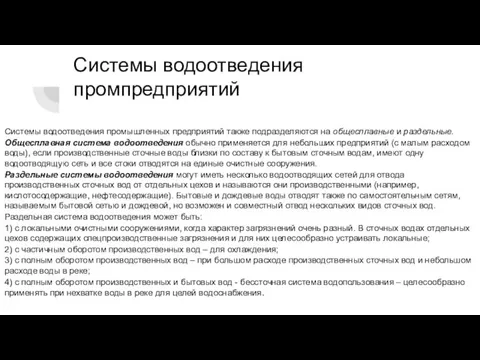 Системы водоотведения промпредприятий Системы водоотведения промышленных предприятий также подразделяются на общесплавные