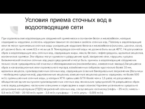 Условия приема сточных вод в водоотводящие сети При строительстве водоотводящих сооружений