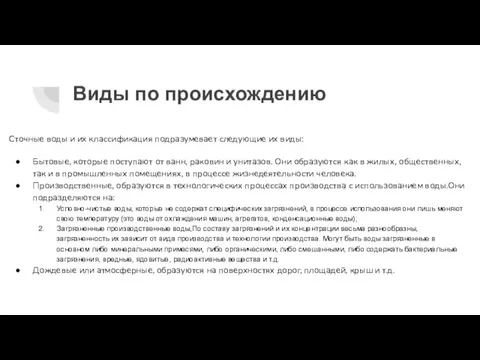 Виды по происхождению Сточные воды и их классификация подразумевает следующие их