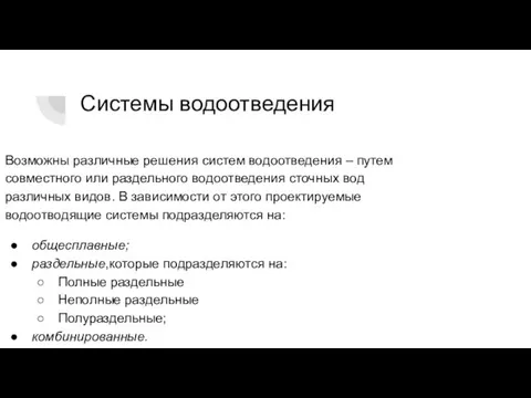 Системы водоотведения Возможны различные решения систем водоотведения – путем совместного или