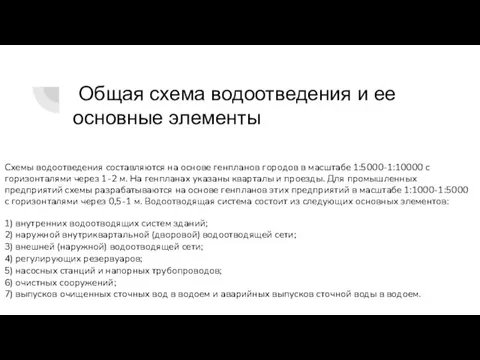 Общая схема водоотведения и ее основные элементы Схемы водоотведения составляются на