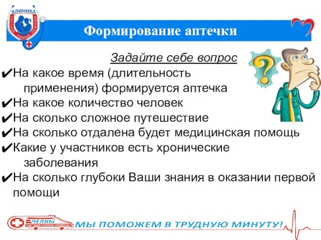 Формирование аптечки Задайте себе вопрос На какое время (длительность применения) формируется