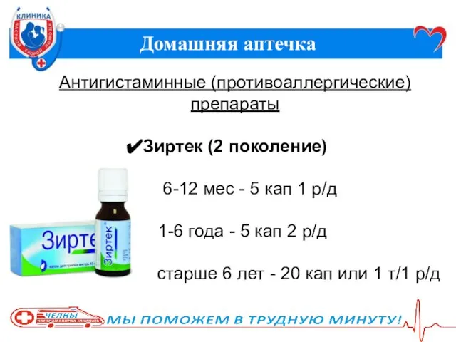 Домашняя аптечка Антигистаминные (противоаллергические) препараты Зиртек (2 поколение) 6-12 мес -