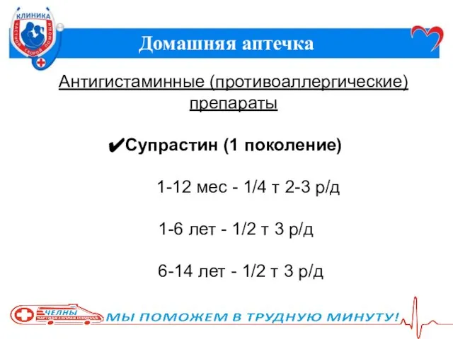 Домашняя аптечка Антигистаминные (противоаллергические) препараты Супрастин (1 поколение) 1-12 мес -