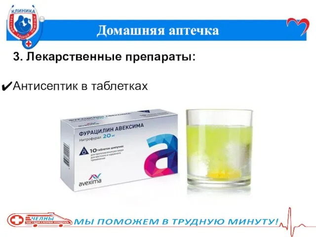 Домашняя аптечка 3. Лекарственные препараты: Антисептик в таблетках