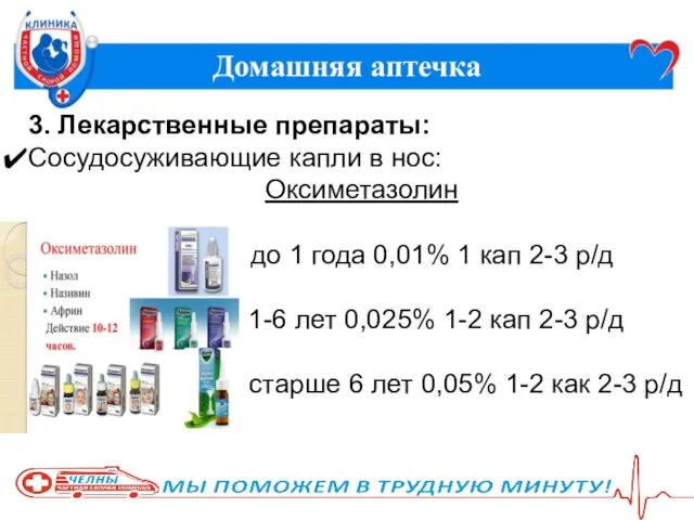 Домашняя аптечка 3. Лекарственные препараты: Сосудосуживающие капли в нос: Оксиметазолин до