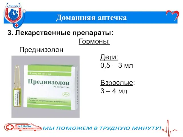 Домашняя аптечка 3. Лекарственные препараты: Гормоны: Преднизолон Дети: 0,5 – 3