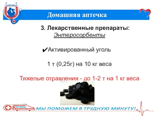 Домашняя аптечка 3. Лекарственные препараты: Энтеросорбенты Активированный уголь 1 т (0,25г)