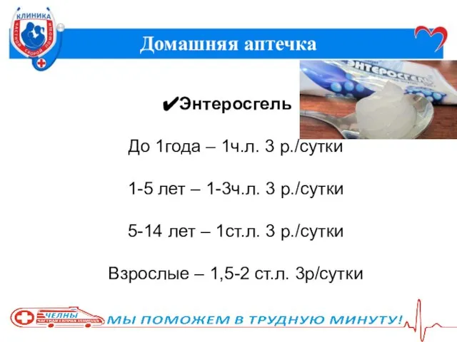 Домашняя аптечка Энтеросгель До 1года – 1ч.л. 3 р./сутки 1-5 лет