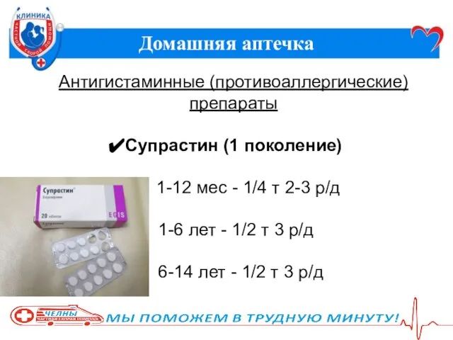 Домашняя аптечка Антигистаминные (противоаллергические) препараты Супрастин (1 поколение) 1-12 мес -