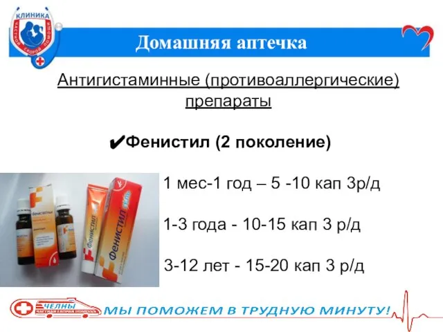 Домашняя аптечка Антигистаминные (противоаллергические) препараты Фенистил (2 поколение) 1 мес-1 год