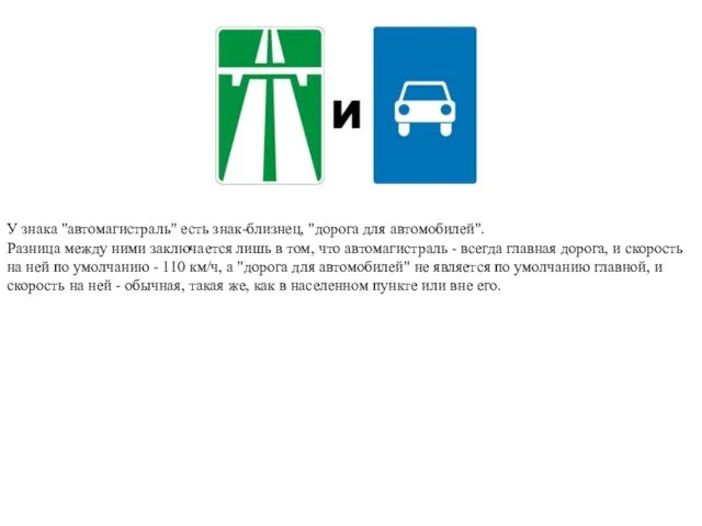 У знака "автомагистраль" есть знак-близнец, "дорога для автомобилей". Разница между ними