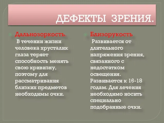 ДЕФЕКТЫ ЗРЕНИЯ. Дальнозоркость. В течении жизни человека хрусталик глаза теряет способность