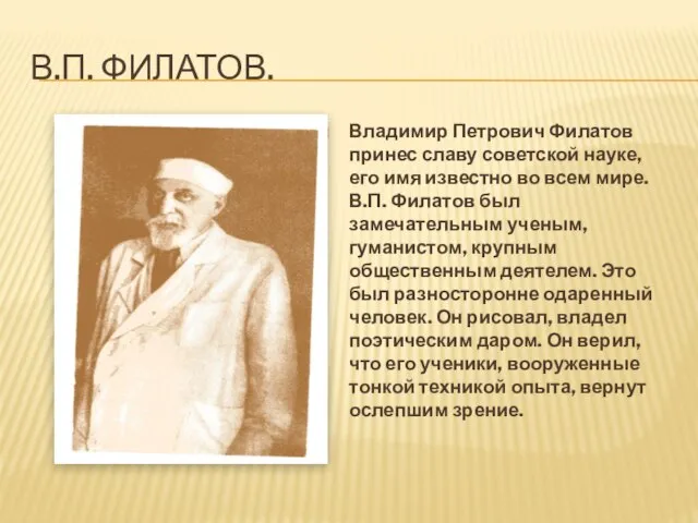 В.П. ФИЛАТОВ. Владимир Петрович Филатов принес славу советской науке, его имя