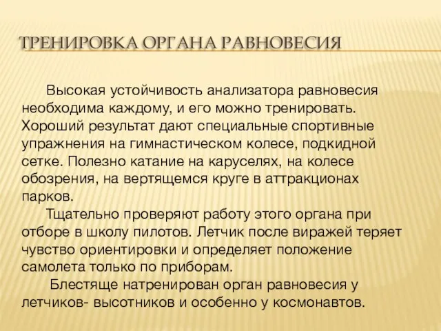 ТРЕНИРОВКА ОРГАНА РАВНОВЕСИЯ Высокая устойчивость анализатора равновесия необходима каждому, и его