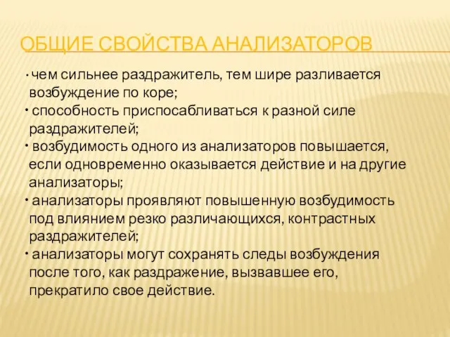 ОБЩИЕ СВОЙСТВА АНАЛИЗАТОРОВ чем сильнее раздражитель, тем шире разливается возбуждение по