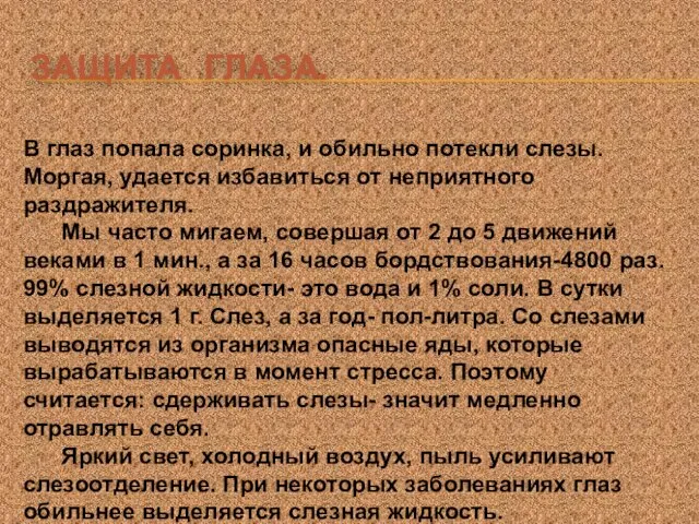 ЗАЩИТА ГЛАЗА. В глаз попала соринка, и обильно потекли слезы. Моргая,