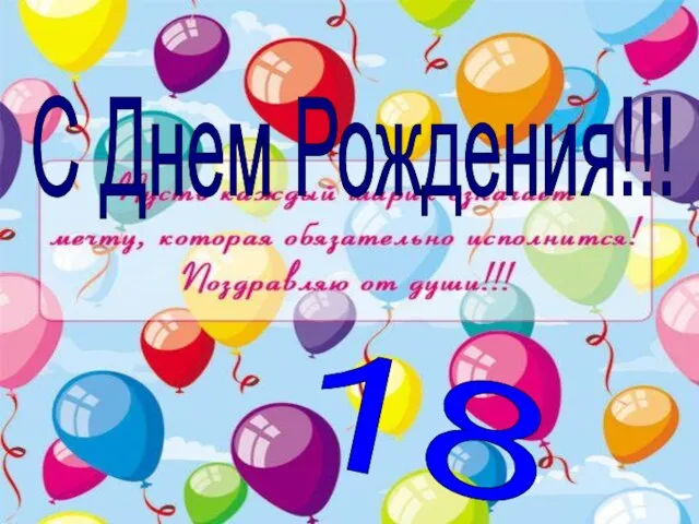 С Днем Рождения!!! 18