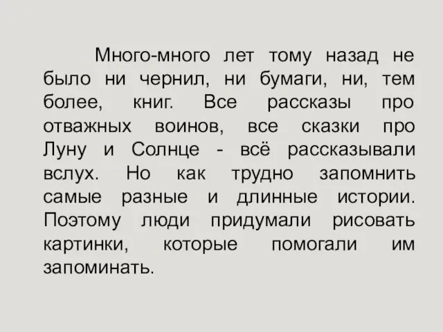 Много-много лет тому назад не было ни чернил, ни бумаги, ни,