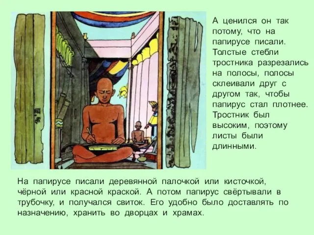 На папирусе писали деревянной палочкой или кисточкой, чёрной или красной краской.