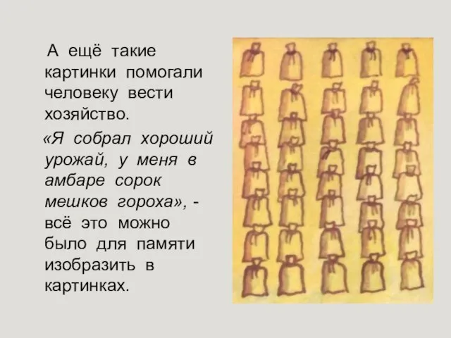 А ещё такие картинки помогали человеку вести хозяйство. «Я собрал хороший