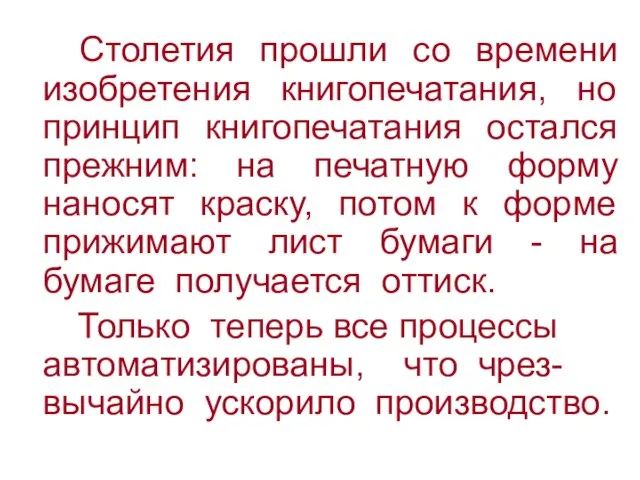 Столетия прошли со времени изобретения книгопечатания, но принцип книгопечатания остался прежним: