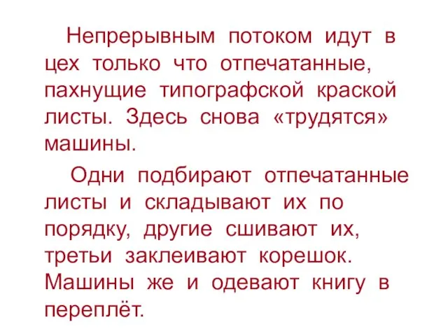 Непрерывным потоком идут в цех только что отпечатанные, пахнущие типографской краской