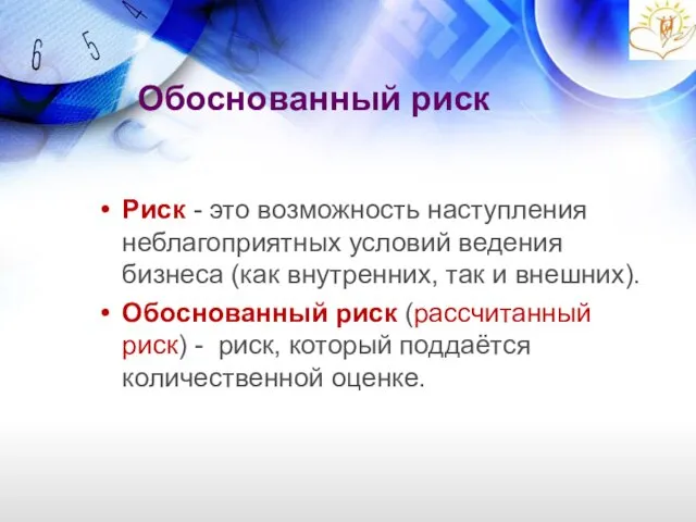 Обоснованный риск Риск - это возможность наступления неблагоприятных условий ведения бизнеса