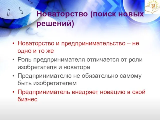 Новаторство (поиск новых решений) Новаторство и предпринимательство – не одно и