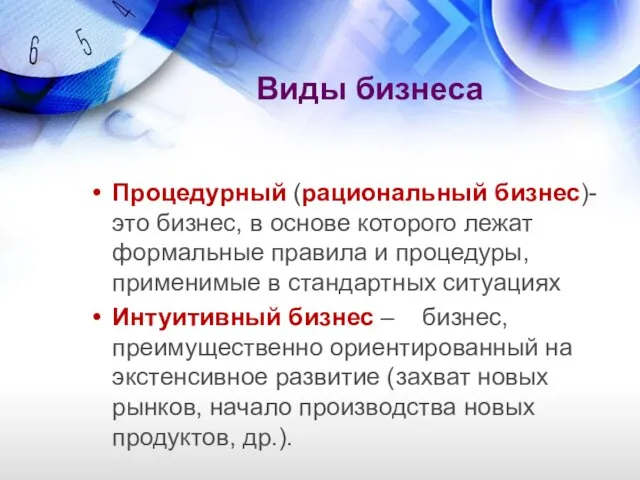 Виды бизнеса Процедурный (рациональный бизнес)- это бизнес, в основе которого лежат