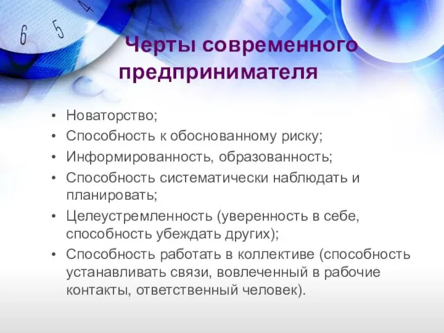 Черты современного предпринимателя Новаторство; Способность к обоснованному риску; Информированность, образованность; Способность