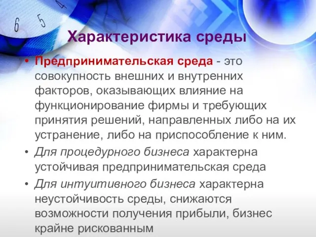 Характеристика среды Предпринимательская среда - это совокупность внешних и внутренних факторов,