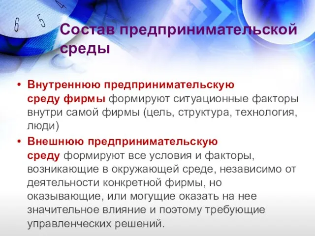 Состав предпринимательской среды Внутреннюю предпринимательскую среду фирмы формируют ситуационные факторы внутри