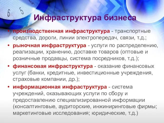 Инфраструктура бизнеса производственная инфраструктура - транспортные средства, дороги, линии электропередач, связи,