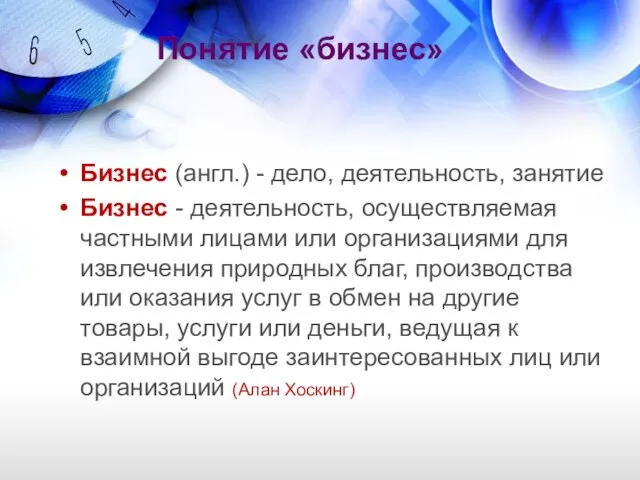 Понятие «бизнес» Бизнес (англ.) - дело, деятельность, занятие Бизнес - деятельность,