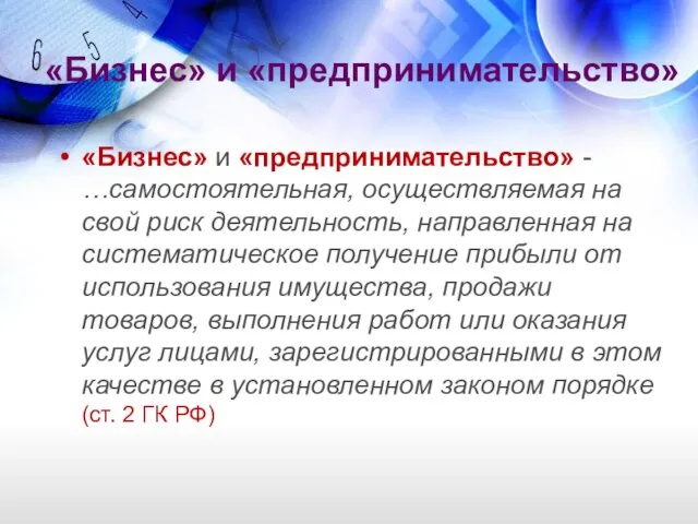 «Бизнес» и «предпринимательство» - …самостоятельная, осуществляемая на свой риск деятельность, направленная