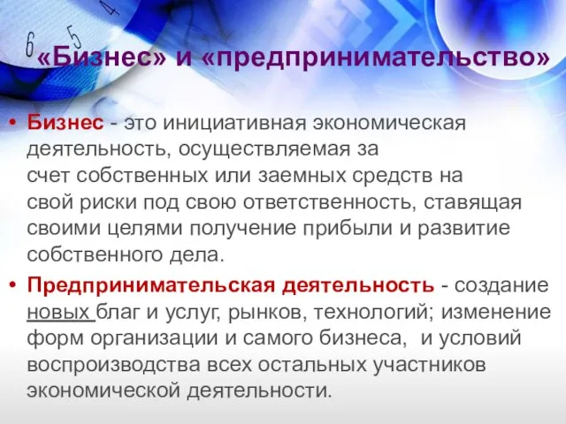 Бизнес - это инициативная экономическая деятельность, осуществляемая за счет собственных или