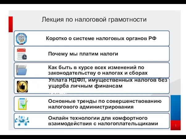 Лекция по налоговой грамотности 1 Коротко о системе налоговых органов РФ