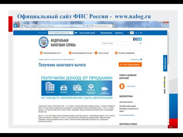 Официальный сайт ФНС России - www.nalog.ru