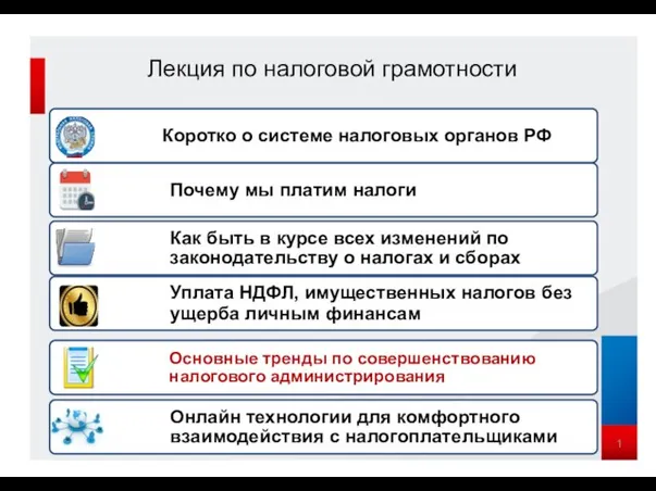 Лекция по налоговой грамотности 1 Коротко о системе налоговых органов РФ